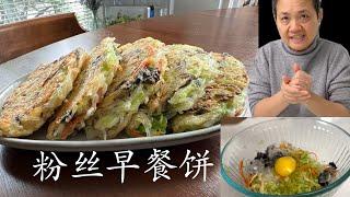 【字幕】粉丝蔬菜早餐饼 美味弹牙 无麦麸 饱腹慢能量 零失败 【田园时光美食】