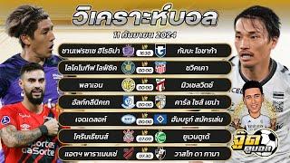 วิเคราะห์บอลวันนี้ | ทีเด็ดบอลเต็ง | จู๊ดดูบอล | วันพุธที่ 11/9/2567