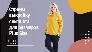 Строим выкройку свитшота для размеров Plus Size