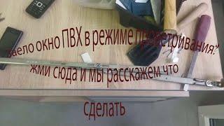 Что делать, если заела ручка в режиме проветривания в окне ПВХ.