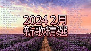 2024  2月 新歌精選50首  好聽不重覆薛之謙 - AI ，郁可唯 - 完美表現，汪蘇瀧 - 藏星，莫文蔚 - 被我弄丟的你，田亞霍；麋先生 聖皓 - 我愛我，弦子 - 女書謠