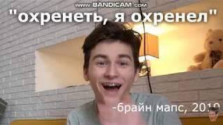 "Охренеть,я охренел"-Брайн Мапс 2019г.