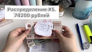 Распределение #5 74200 рублей. Получила пособия