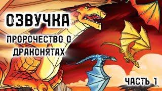 ОЗВУЧКА "ПРОРОЧЕСТВО О ДРАКОНЯТАХ" | ЧАСТЬ 1 | Драконья Сага | Wings of Fire | G R E A T N E S S ツ