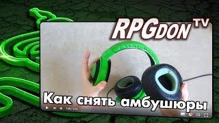 Как снять амбушюры у razer kraken pro . AliExpress выгодно!