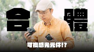 有機會成為Ricoh GR III的平替嗎？那台當年買不起的模組化相機 ft. Ricoh GXR