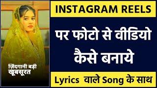 Instagram reels par photo se video kaise banaye lyrics wale song ke sath | Reels video kaise banaye