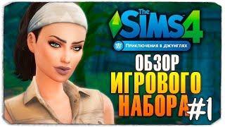 ОБЗОР ИГРОВОГО НАБОРА "ПРИКЛЮЧЕНИЯ В ДЖУНГЛЯХ" - The Sims 4 - Часть 1