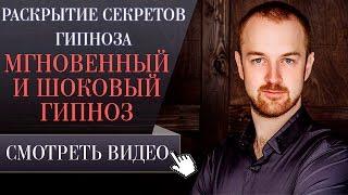 Обучение гипнозу. Раскрытие секретов гипноза. Урок: "Мгновенный гипноз, шоковый гипноз".