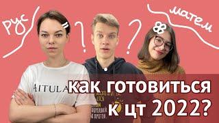 Как готовиться к ЦТ 2022