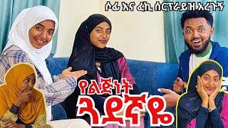 ፈኪ እና ሶፊ ቤታቸው ጋበዙኝ፡ ያላሰብኩትን ሰው አገኘሁ