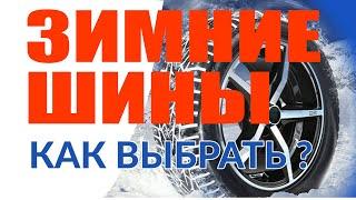 Что нужно знать при выборе зимних шин? | Лучшие зимние шины для авто | Где купить шины?