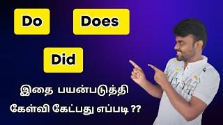 How to Use Do, Does & Did | Spoken English in Tamil | Basic English Grammar | English Pesa Aasaya |