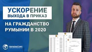 Выход в Приказ на Гражданство Румынии в 2020: можно ли ускорить и почему задержки