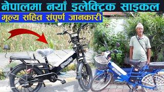 Electric Cycle Price in Nepal ll Easy Go Nepal ll Jankari Kendra