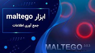 آموزش ابزار maltego | information gathering | عقاب سایبری | cyber eagle