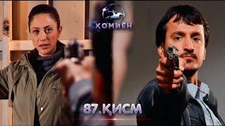 ХОМИЁН | 87.КИСМ