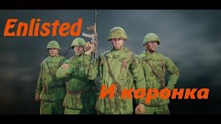 ___Enlisted___разнообразное улучшения, и многое другое, болею кароной, еще та зараза