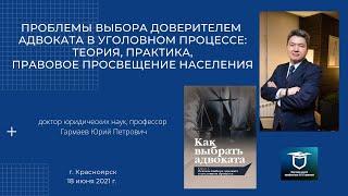 Научный доклад и презентация книги "Как выбрать адвоката" (в соавторстве, под ред. проф. Ю.Гармаева)