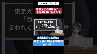 【東京大学の就職先では負け組と呼ばれる企業】東京大学の受験・就職実態part8/11 #Shorts