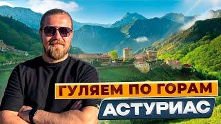 Топ место в горах Астурии