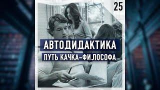 Подкаст #Теорикон, эпизод 25: Автодидактика - самообразование и превращение в галактический мозг.