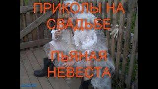 секси свадьба - пьяная бесстыжая невеста #drunken shameless bride #weddingphotography #wedding #sex