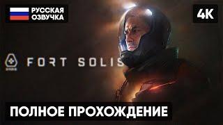 FORT SOLIS ПРОХОЖДЕНИЕ НА РУССКОМ [4K]  ФОРТ СОЛИС ПОЛНОЕ ПРОХОЖДЕНИЕ ГЕЙМПЛЕЙ ОБЗОР СТРИМ