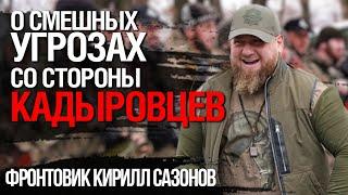 Фронтовик Кирилл Сазонов о смешных угрозах со стороны кадыровцев