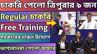 ত্রিপুরা সরকারের উদ্যোগে Freeতে Training করে চাকরি পেলো ৯ জন|মুখ্যমন্ত্রী দক্ষতা উন্নয়ন প্রকল্প#job