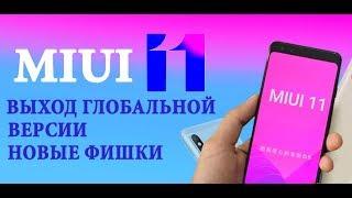 MIUI 11 выход Глобальной версии | MIUI 11 что нового