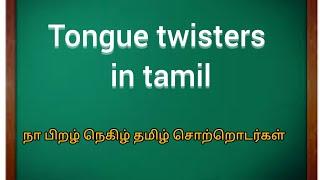 Tongue Twister in tamil  நா பிறழ் சொற்கள்