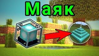 How to make Beacon in Minecraft  | How to build and activate beacon [Minecraft PE]