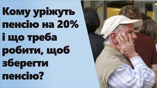 Кому уріжуть пенсію на 20% і що треба робити щоб зберегти пенсію?