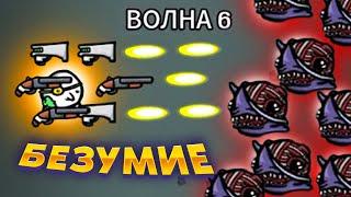 Brotato. ШЕСТИРУКОЕ ОРУЖЕЙНОЕ БЕЗУМИЕ!