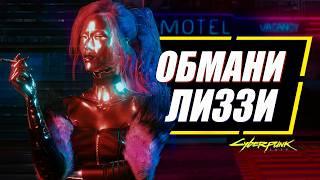 Лиззи Уиззи - НУЖНО ПРЕДАТЬ в Cyberpunk 2077 | Скрытые последствия квеста Сыгранная роль