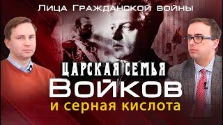 Войков, царская семья и серная кислота. Глеб Таргонский и Владимир Зайцев