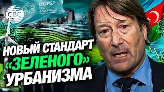 «Белый город» Баку превратился из промзоны в символ экологичного будущего