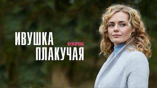 Ивушка Плакучая 1-4 серия сериал Мелодрама 2024 // Россия 1 // Анонс