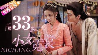 【MULTI SUBS】《小女霓裳/Ni Chang》第33集｜厉嘉琪 毕雯珺 孙嘉璐 宋文作 曾淇 何泽远 邢恩 李雨轩 李依晓 EP33【捷成华视偶像剧场】