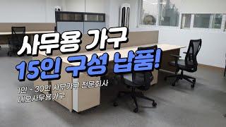 사무용가구 15인 구성 납품 소개 (울산 H제철)