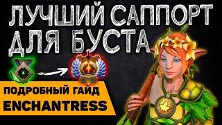 ЭНЧАНТРЕСС - ЛУЧШИЙ САППОРТ ДЛЯ ПОДНЯТИЯ РЕЙТИНГА / Подробный гайд на Enchantress