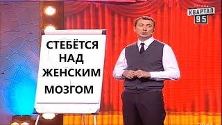 Удивительные способности женского организма - Самые СМЕШНЫЕ ПРИКОЛЫ - ГудНайтШоу Квартал 95