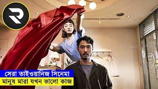 সেরা তাইওয়ানিজ সিনেমা explanation In Bangla | Random Video Channel