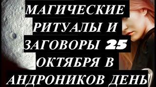 МАГИЧЕСКИЕ РИТУАЛЫ И ЗАГОВОРЫ 25 ОКТЯБРЯ В АНДРОНИКОВ ДЕНЬ