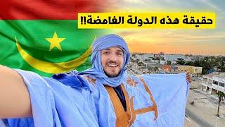 5 حقائق عن دولة موريتانيا !! Mauritania 