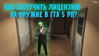 КАК ПОЛУЧИТЬ ЛИЦЕНЗИЮ НА ОРУЖИЕ В GTA 5 RP?