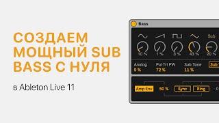Создаем мощный Sub Bass с нуля в Ableton Live 11 [Ableton Pro Help]