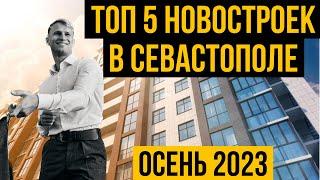 ТОП 5 НОВОСТРОЕК СЕВАСТОПОЛЯ | Купить квартиру в Севастополе. Переезд в Крым на ПМЖ.