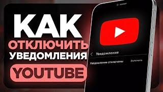 Как Отключить PUSH-Уведомления в YouTube на Телефоне? | ПОШАГОВЫЙ УРОК, Выключить Уведомления в Ютуб